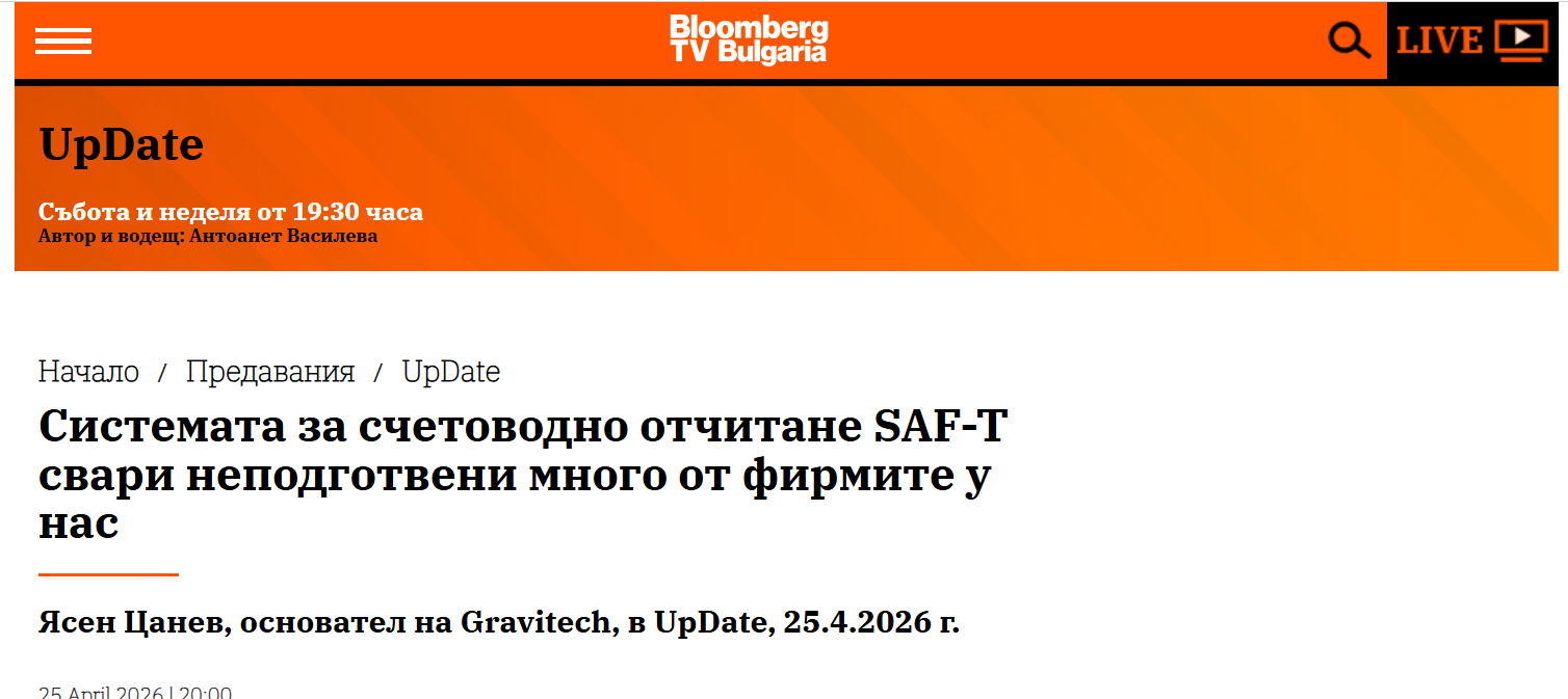 Системата за счетоводно отчитане SAF-T свари неподготвени много от фирмите у нас
