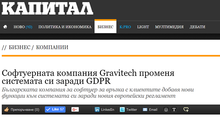 Софтуерната компания Gravitech променя системата си заради GDPR
