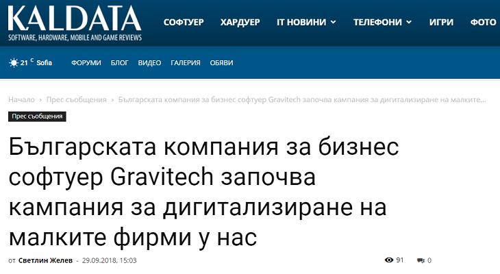 Българската компания за бизнес софтуер Gravitech започва кампания за дигитализиране на малките фирми у нас