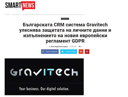 Българската CRM система Gravitech улеснява защитата на личните данни и изпълнението на новия европейски регламент GDPR